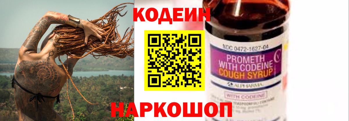 Кодеин Purple Drank  Вход с VPN  Краснокамск 